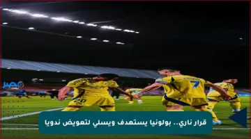 قرار ناري.. بولونيا يستهدف ويسلي لتعويض ندويا